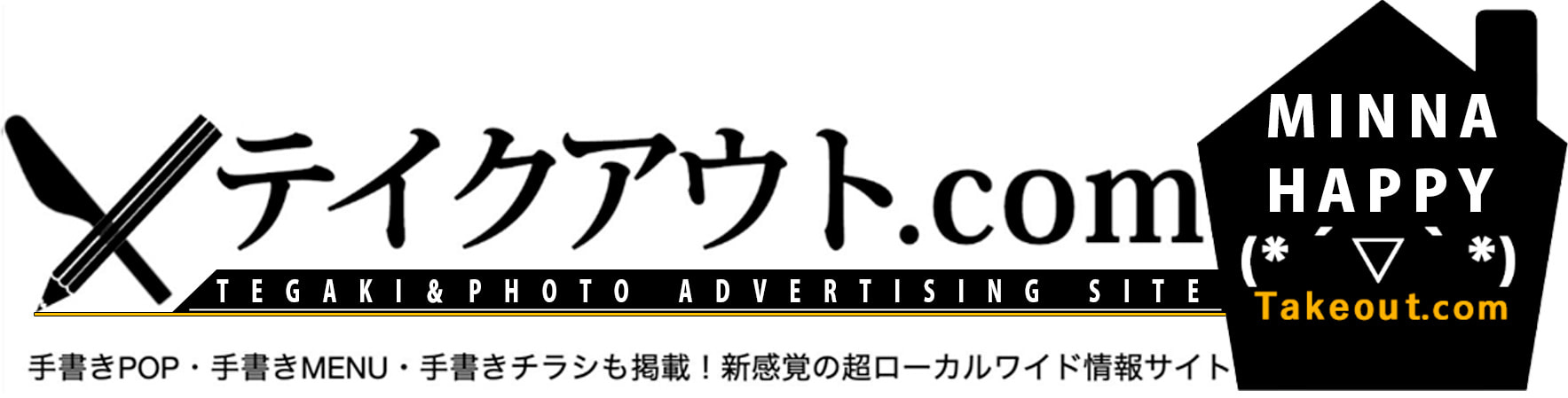 テイクアウトドットコム|お店の手書きPOP、手書きMENU、手書きチラシも掲載!新感覚の超ローカルワイド情報サイト|日本  全国